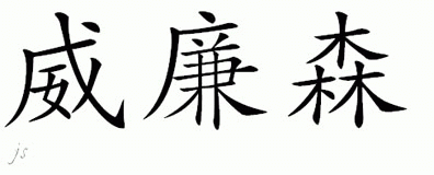Chinese Name for Williamson 