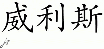 Chinese Name for Willis 