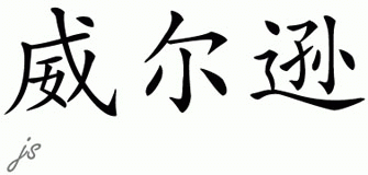 Chinese Name for Wilson 