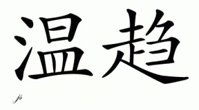 Chinese Name for Winsch 
