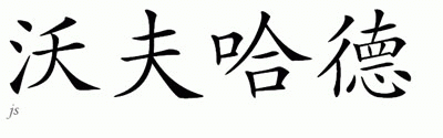 Chinese Name for Wolfhardt 