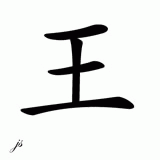 Chinese Name for Wong 