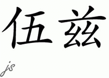 Chinese Name for Woods 