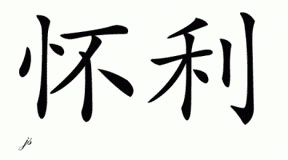 Chinese Name for Wylie 