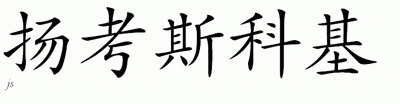 Chinese Name for Yancouskie 