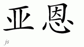 Chinese Name for Yarne 