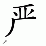 Chinese Name for Yen 