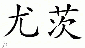 Chinese Name for Youtz 