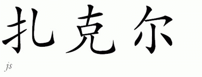 Chinese Name for Zacher 