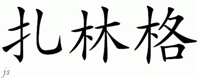 Chinese Name for Zaehringer 