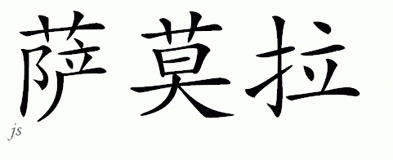 Chinese Name for Zamora 