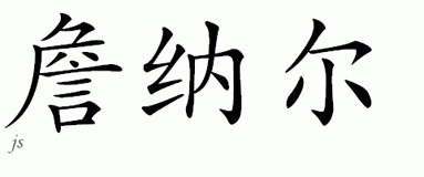 Chinese Name for Zehner 