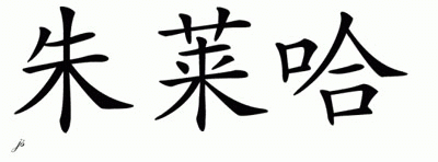 Chinese Name for Zulaiha 