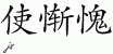 Chinese Characters for Abash 