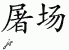 Chinese Characters for Abattoir 