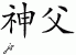 Chinese Characters for Abba 