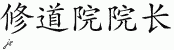 Chinese Characters for Abbot 