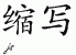 Chinese Characters for Abbreviate 