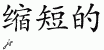 Chinese Characters for Abbreviated 