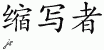 Chinese Characters for Abbreviator 