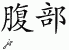 Chinese Characters for Abdomen 