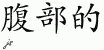 Chinese Characters for Abdominal 