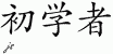 Chinese Characters for Abecedarian 