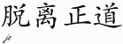 Chinese Characters for Aberrance 