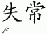 Chinese Characters for Aberration 