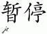 Chinese Characters for Abeyance 