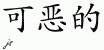 Chinese Characters for Abhorrent 