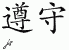 Chinese Characters for Abidance 