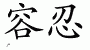 Chinese Characters for Abiding 