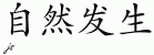 Chinese Characters for Abiogenesis 