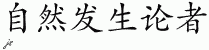 Chinese Characters for Abiogenist 