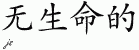 Chinese Characters for Abiotic 