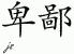 Chinese Characters for Abjection 