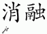 Chinese Characters for Ablate 