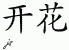 Chinese Characters for Abloom 
