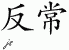 Chinese Characters for Abnormality 