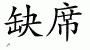 Chinese Characters for Absence 