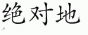 Chinese Characters for Absolutely 