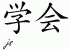 Chinese Characters for Academy 
