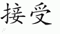 Chinese Characters for Acceptance 