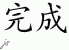 Chinese Characters for Accomplish 