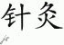 Chinese Characters for Acupuncture 