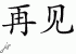 Chinese Characters for Adieu 