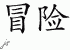 Chinese Characters for Adventure 