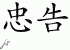 Chinese Characters for Advice 