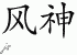 Chinese Characters for Aeolus 